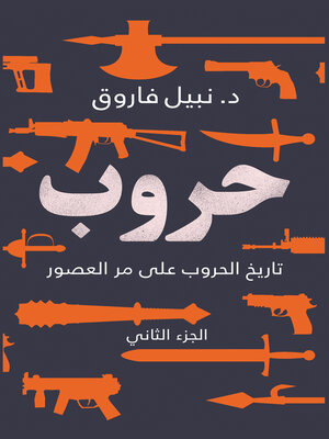 cover image of حروب